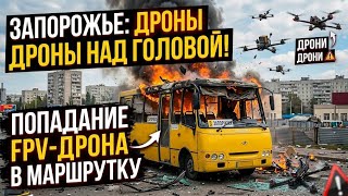 Запорожье ВЗРЫВЫ!!! АТАКА УТРОМ!!! ДРОНЫ НАД ГОЛОВОЙ!!! 30.06.2026