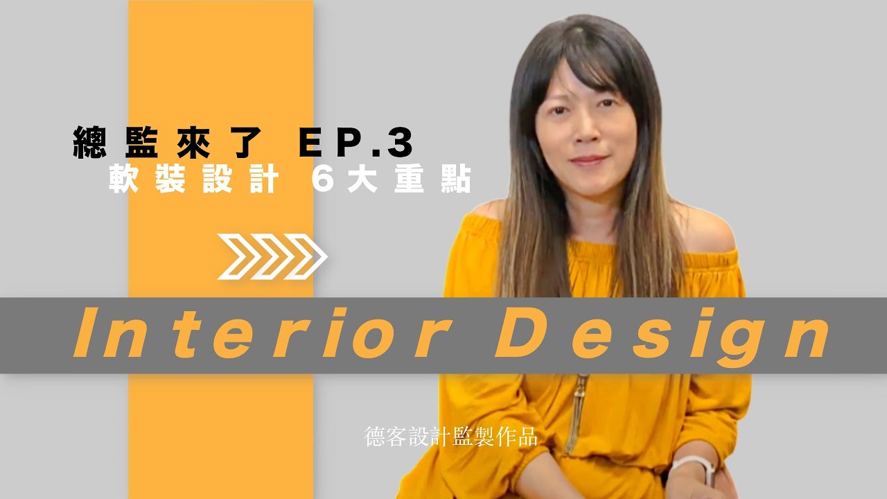 總監Eve來了 EP.3 | 軟裝設計 6大重點