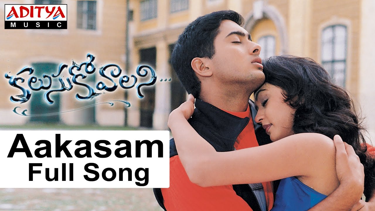 Aakasam Lyrics | Kalusukovalani | Gajala, Gayatri, Pratyusha, Sunil, Uday Kiran | kid sathya, Sumangali | Devi Sri Prasad