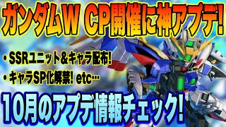 【Gジェネ】ガンダムWキャンペーン開催！？神アプデもやってくる！10月のアプデ情報ｷﾀ━(ﾟ∀ﾟ)━!