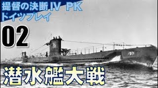 ▼ [ 提督の決断4 PK ドイツプレイ実況 ] ドイツ興亡記 第2話 「潜水艦大戦」　再び北海へ進出、陸戦隊も投入し北海の占領を企図する