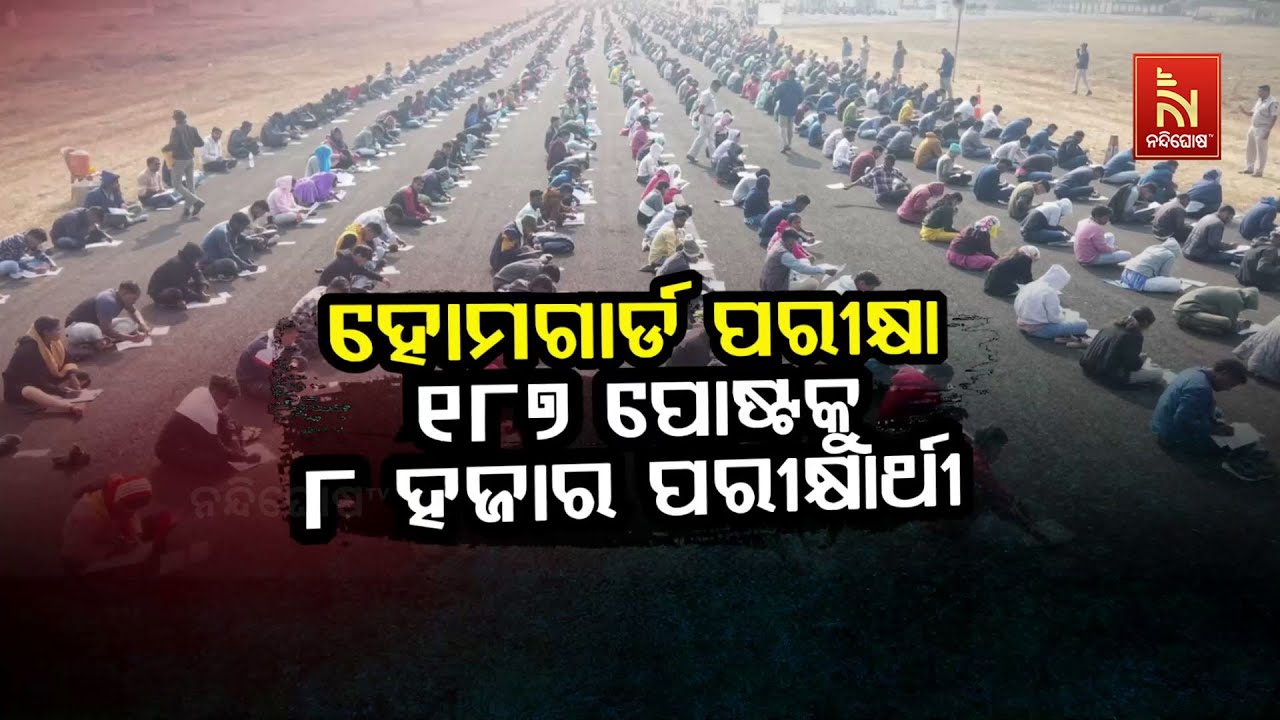 🔴 Live |ହୋମଗାର୍ଡ ପରୀକ୍ଷା:୧୮୭ ପୋଷ୍ଟକୁ ୮ ହଜାର ପରୀକ୍ଷାର୍ଥୀ