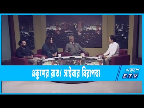 Ekusher Raat | একুশের রাত । সাইবার নিরাপত্তা  | 07 November 2022 | ETV Talk Show