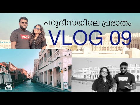Arabian Souq Waqif/VLOG 09/Part 2/souq waqif-doha qatar/day life middle east/Malayalam vlog/4k