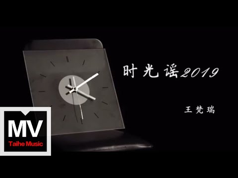 王梵瑞【時光謠】HD 高清官方完整版 MV