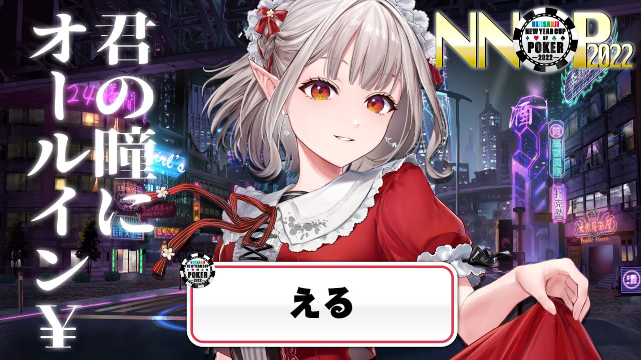 【#NNOP2022】A卓｜堅実ポーカー部部長える【にじさんじ/える】【ポーカーチェイス】