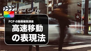 【Final Cut Pro】ファイナルカットプロでアニメのような高速移動で場面転換する方法解説