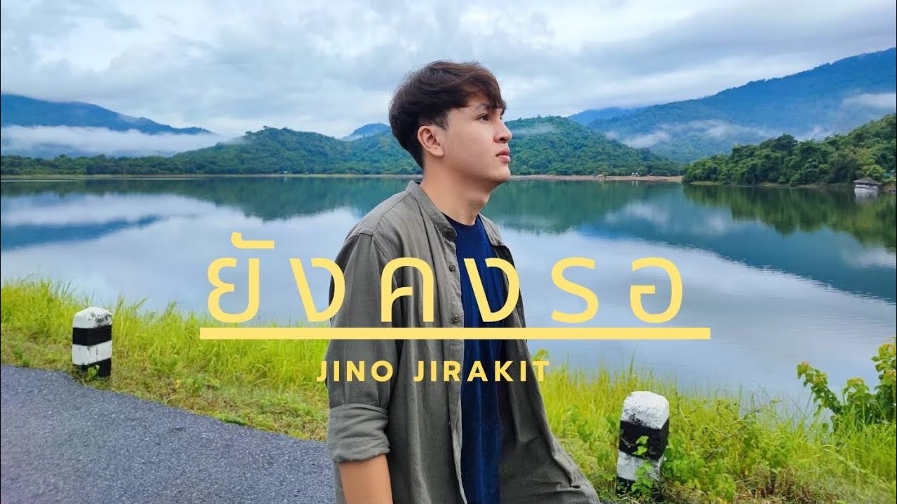 เนื้อเพลง ยังคงรอ Jino Jirakit