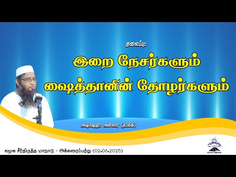 இறை நேசர்களும் ஷைத்தானின் தோழர்களும்