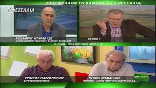 ΘΕΣΣΑΛΩΝ ΓΗ ΕΧΕΙ ΜΕΛΛΟΝ ΤΟ ΒΑΜΒΑΚΙ ΣΤΗ ΘΕΣΣΑΛΙΑ; 06 11 2017