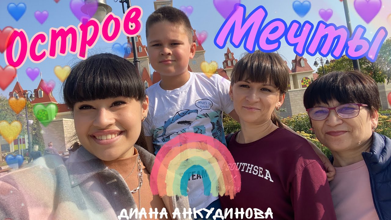 VLOG Парк Остров мечты Диана Анкудинова (26 сентября 2020)