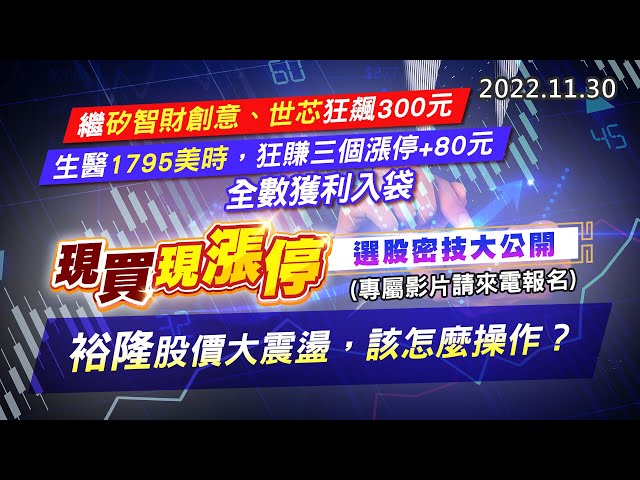20221130《股市最錢線》#高閔漳  繼創意、世芯狂飆300元，1795美時，狂賺三個漲停+80元，全數獲利入袋””現買現漲停，選股密技大公開！！(請來電報名)””裕隆股價大震盪，該怎麼操作？