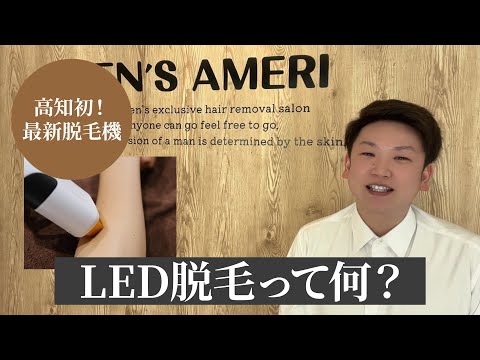 高知初上陸!LED脱毛とは?