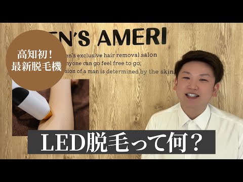 高知初上陸！LED脱毛とは？