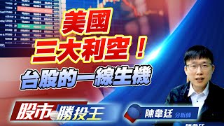 美國三大利空！台股的一線生機 #加權指數 #川普 #一點低 #台積電 #鴻海 #廣達 #輝達 (圖)
