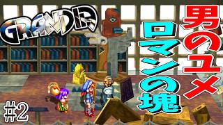 【GRANDIA　初見実況】超絶王道冒険活劇！　Part2【ネタバレ有り】