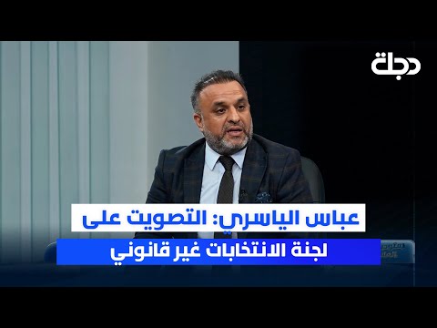 فيديو | عضو عمومية اتحاد الكرة عباس الياسري: التصويت على لجنة الانتخابات غير قانوني