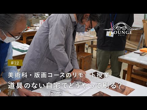 学長ラウンジ #12 美術科・版画コースのリモート授業 ～道具のない自宅でどうやって刷る？～（最後に猫のジャンゴも登場）