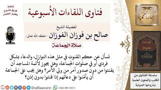 ما ضوابط القنوت في النوازل في صلاة الفريضة؟ لمعالي الشيخ صالح الفوزان image