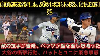 3回、大谷を審判2人が緊急包囲! パット交換要求&まさかの「不正判定」頁相手投手の告発にベッツが猛抗議! 大谷のパットとユニフォームに隠された驚天動地の秘密とは