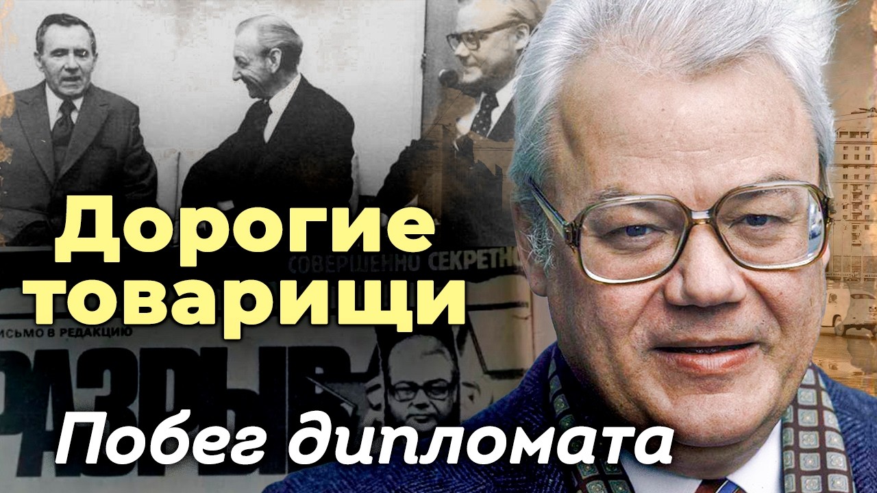 Он знал тайны СССР и выбрал Америку: громкое дело дипломата Шевченко