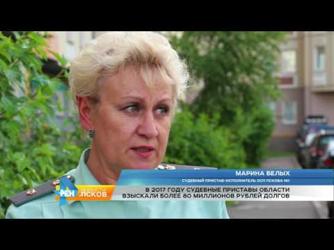 Новости Псков 06.07.2017 # Приставы провели рейд по неплательщикам налогов