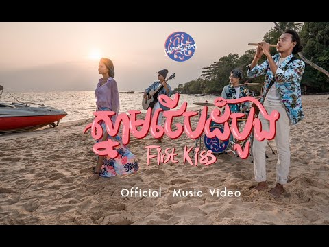 First Kiss💋ស្នាមថេីបដំបូង - SWSB ក្រុមតូច [Official Music Video]