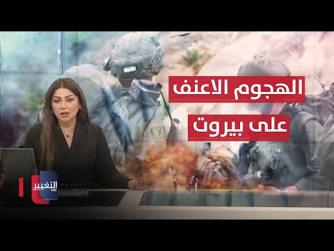 شاهد بالفيديو.. هجوم اسرائيلي عنيف على بيروت .. وغارات تطال دمشق | نشرة أخبار الثالثة