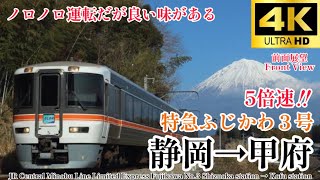 【4k60fps.5倍速.駅名付き前面展望】高速バスより遅い特急列車…。 JR東海 373系 特急ふじかわ3号 静岡駅→甲府駅 Ltd.Express Fujikawa Shizuoka→Kofu