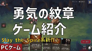 デッキ構築系の新作！勇気の紋章　ゲーム紹介【PC】
