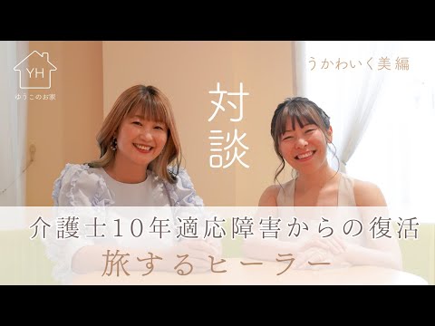 「一生このままかも」という絶望から、本来の自分を取り戻せました！