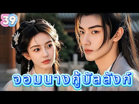 หยุนเกอ ลิขิตรักทะเลทราย 39 | เสียงพากย์ไทย |การได้พบคุณเป็นโชคดีที่สุด