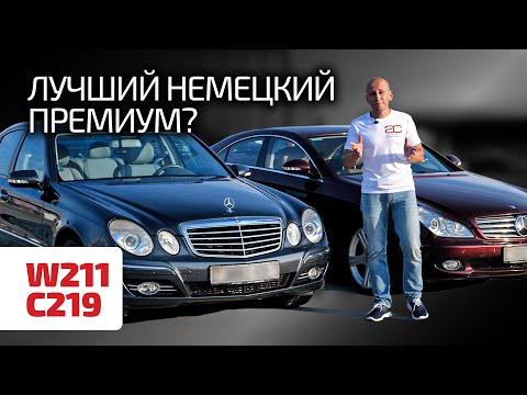 , title : '💥 Есть ли слабые места в безупречных Mercedes W211 и C219? Что общего у Е-класса и CLS?