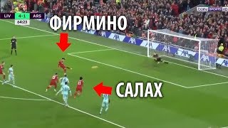 САЛАХ должен был пробить пенальти, но... ЛИВЕРПУЛЬ - АРСЕНАЛ