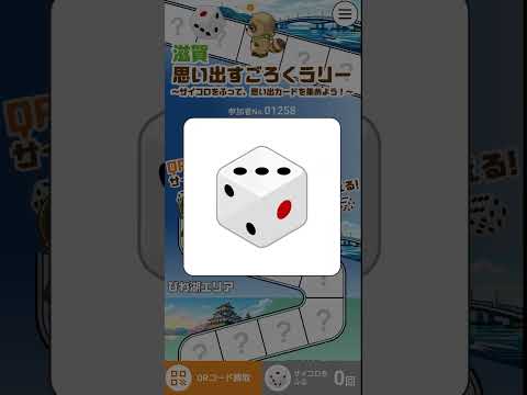 滋賀思い出すごろくラリー