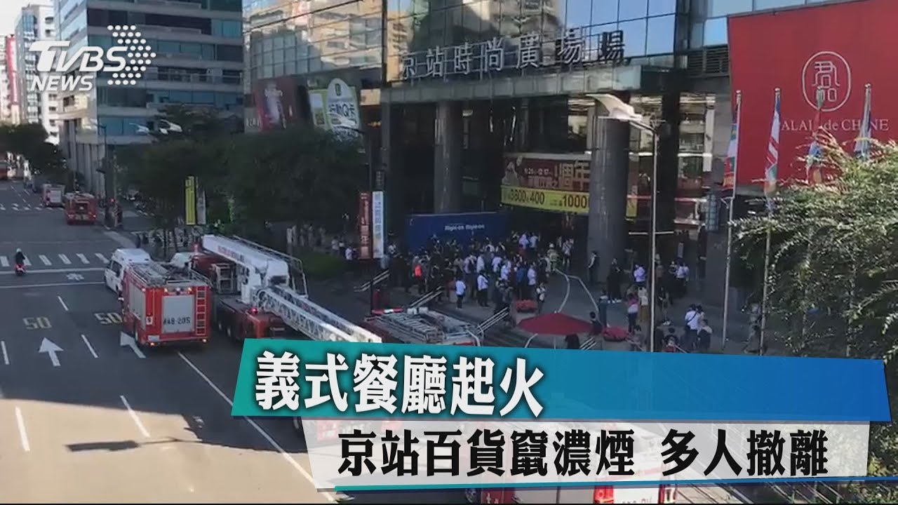 義式餐廳起火 京站百貨竄濃煙多人撤離