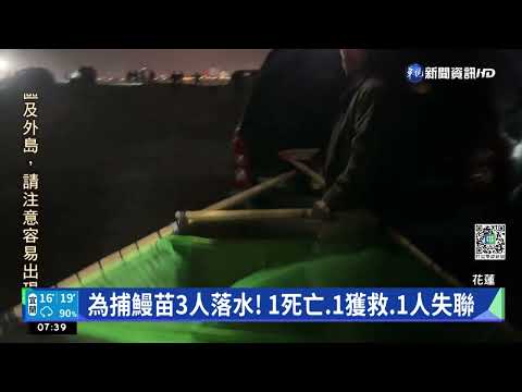 為捕鰻苗3人落水! 1死亡.1獲救.1人失聯
