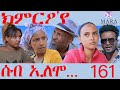 161 ሰብ ኢሎሞ   ክምርዖ'የ  - Seb Elomo 161 - By Samiel Zerom  Eritrean Comedy 2024