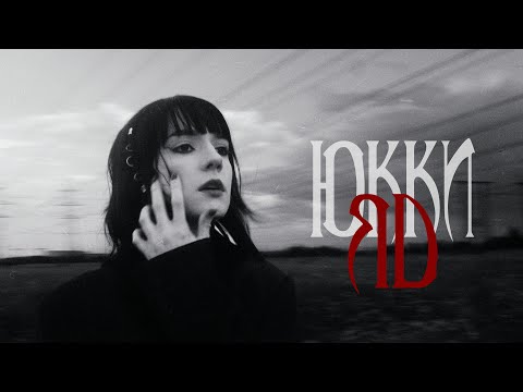 ЮККИ - Яд (Official music video)