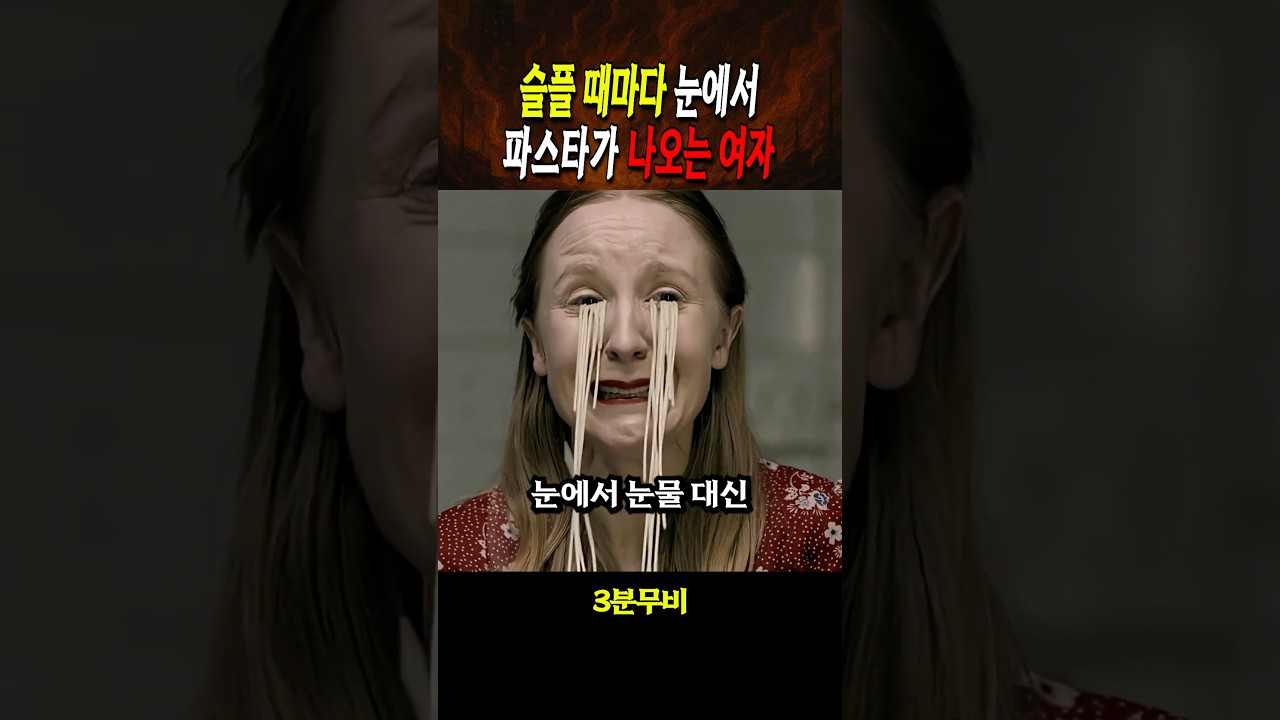 슬플 때마다 눈에서 파스타가 나오는 여자