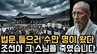Download lagu 법문을 들으러 수만 명이 몰려오자 조선이 스님을 죽였습니다 mp3