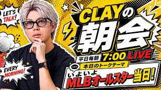 ついにMLBオールスター当日！【CLAYの朝会 #14】