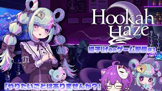 【Hookah Haze】シーシャ×美少女…みんな水たばこ経験ない狐が参る！#3【狐子lifeのゲーム配信】