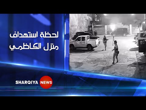 شاهد بالفيديو.. لحظة استهداف منزل الكاظمي .. فيديو ينشر لأول مرة لمحاولة اغتيال رئيس الوزراء العراقي