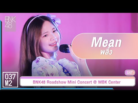 BNK48 Mean - พลิ้ว @ 𝑩𝑵𝑲𝟒𝟖 𝟏𝟒𝒕𝒉 𝑺𝑰𝑵𝑮𝑳𝑬 "สัญญานะ" 𝑹𝑶𝑨𝑫𝑺𝑯𝑶𝑾, MBK Center [Fancam 4K 60p] 230624