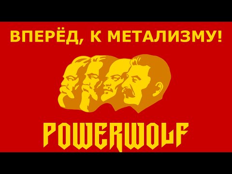 Powerwolf-В коммунизм любимый Сталин нас ведёт (Техн.дем. Ai Cover)