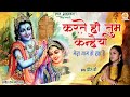 Karte Ho Tum Kanhaiya Mera Naam Ho Raha Hai करते हो तुम कन्हैया म�