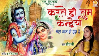 Download lagu Karte Ho Tum Kanhaiya Mera Naam Ho Raha Hai | करते हो तुम कन्हैया मेरा नाम हो रहा है | Preet B mp3