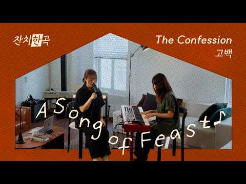 고백 | 선한 목자 우리 주 | 천주영 김은아 | 잔치한곡 | a song of feast