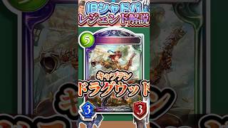 歴代レジェンドをランダムに解説#336「キャプテン・ドラグウッド」　【シャドバ】#シャドウバース #シャドバ  #ゆっくり解説